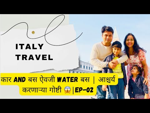 कार and बस ऐवजी water बस | आश्चर्य करणाऱ्या गोष्टी 😱 | Italy travel  029 #viral #spchallenge