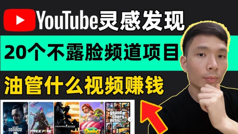 Youtube什么频道赚钱？20个不露脸视频赚钱项目油管频道创意赛道，如何在YouTube开个人频道做视频，在家工作做自媒体创业副业兼职