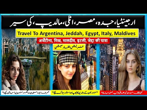 Travel To Egypt Argentina Maldives Jeddah Italy | Facts And History About 5 Countries Urdu/ Hindi