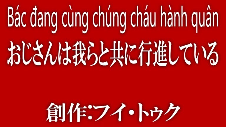 Bác đang cùng chúng cháu hành quân【おじさんは我らと共に行進している】