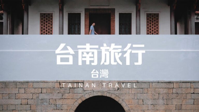 【探訪古都的歷史文化】台南旅行 | Tainan Travel | 台灣 Taiwan